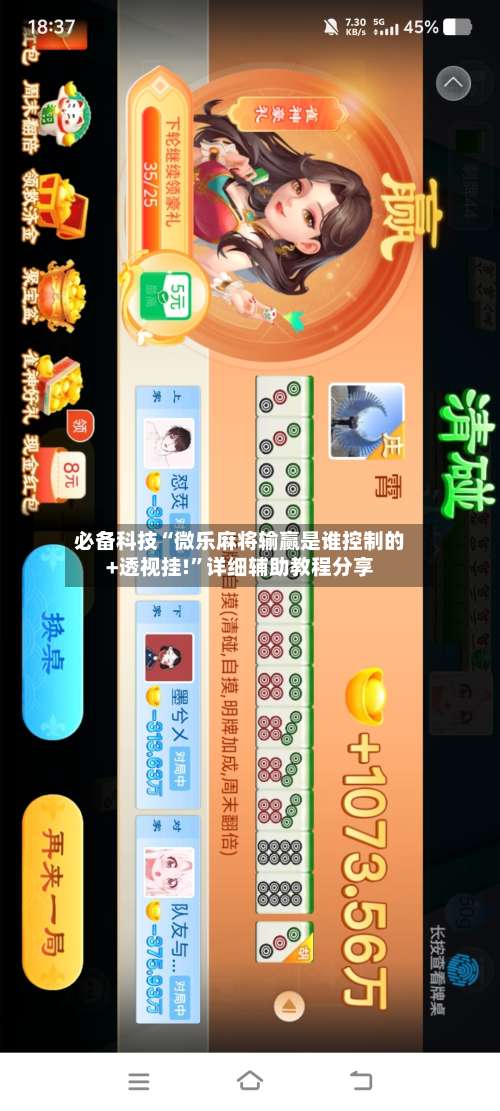 必备科技“微乐麻将输赢是谁控制的+透视挂!”详细辅助教程分享-第1张图片