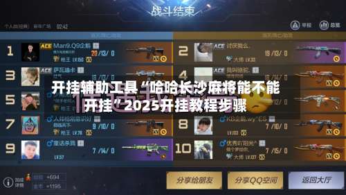 开挂辅助工具“哈哈长沙麻将能不能开挂	”2025开挂教程步骤-第2张图片