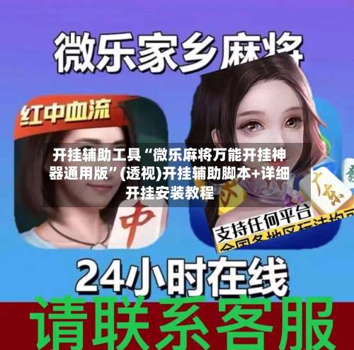 开挂辅助工具“微乐麻将万能开挂神器通用版”(透视)开挂辅助脚本+详细开挂安装教程-第2张图片