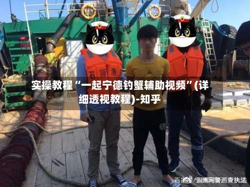 实操教程“一起宁德钓蟹辅助视频”(详细透视教程)-知乎-第1张图片