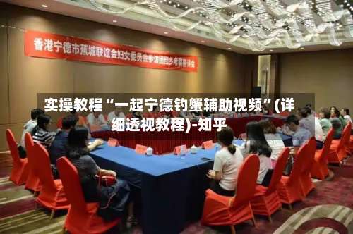 实操教程“一起宁德钓蟹辅助视频	”(详细透视教程)-知乎-第3张图片