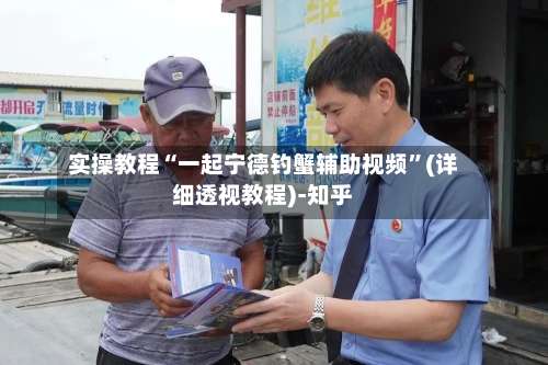 实操教程“一起宁德钓蟹辅助视频”(详细透视教程)-知乎-第2张图片