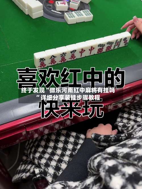 终于发现“微乐河南红中麻将有挂吗”详细分享装挂步骤教程-第2张图片