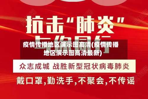 疫情传播地区演示图高清(疫情传播地区演示图高清最新)-第2张图片