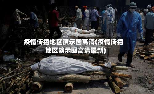 疫情传播地区演示图高清(疫情传播地区演示图高清最新)-第1张图片