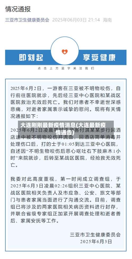 大连刚刚最新疫情消息(大连最新疫情通告)-第1张图片