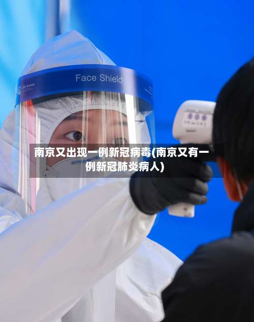 南京又出现一例新冠病毒(南京又有一例新冠肺炎病人)-第1张图片