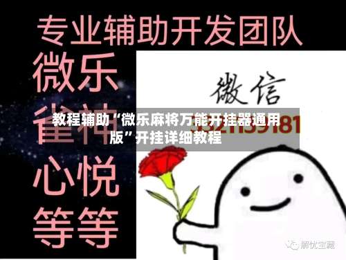 教程辅助“微乐麻将万能开挂器通用版”开挂详细教程-第2张图片