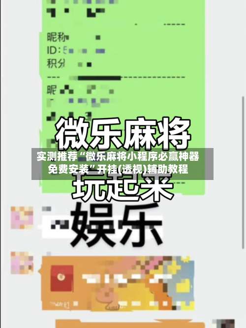 实测推荐“微乐麻将小程序必赢神器免费安装	”开挂(透视)辅助教程-第2张图片