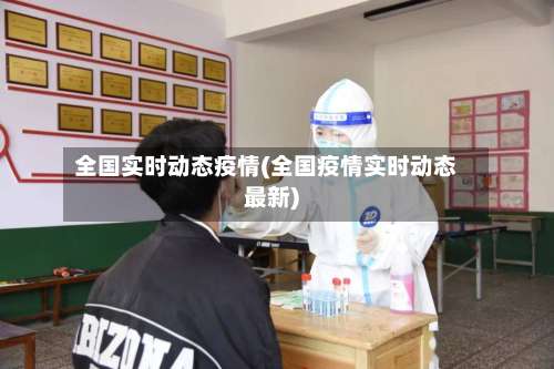 全国实时动态疫情(全国疫情实时动态最新)-第3张图片