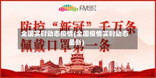 全国实时动态疫情(全国疫情实时动态最新)-第1张图片