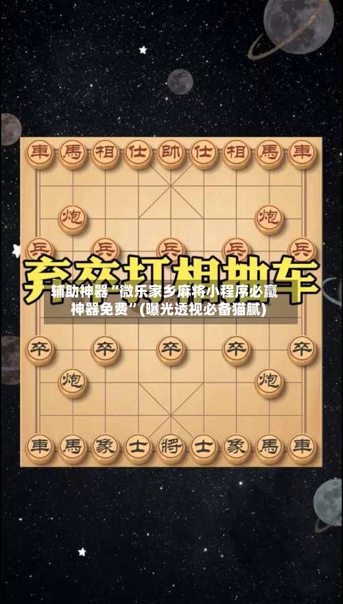 辅助神器“微乐家乡麻将小程序必赢神器免费”(曝光透视必备猫腻)-第2张图片