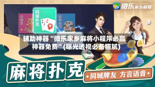 辅助神器“微乐家乡麻将小程序必赢神器免费”(曝光透视必备猫腻)-第1张图片