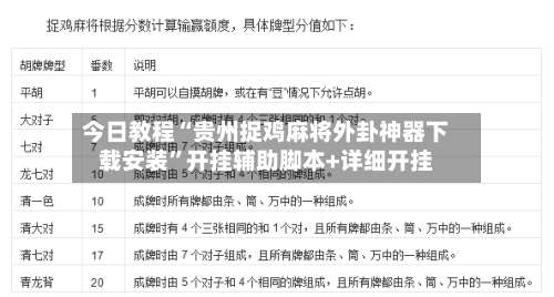 今日教程“贵州捉鸡麻将外卦神器下载安装”开挂辅助脚本+详细开挂-第1张图片