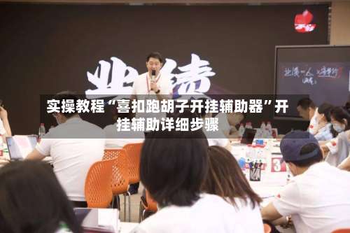 实操教程“喜扣跑胡子开挂辅助器	”开挂辅助详细步骤-第1张图片