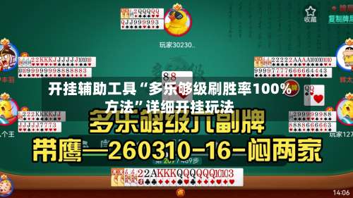 开挂辅助工具“多乐够级刷胜率100%方法	”详细开挂玩法-第1张图片