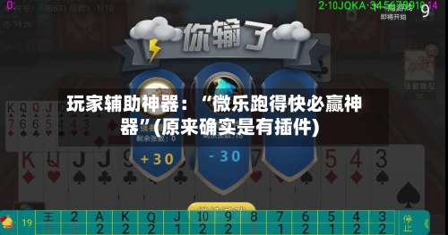 玩家辅助神器：“微乐跑得快必赢神器”(原来确实是有插件)-第2张图片