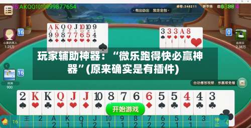 玩家辅助神器：“微乐跑得快必赢神器”(原来确实是有插件)-第1张图片