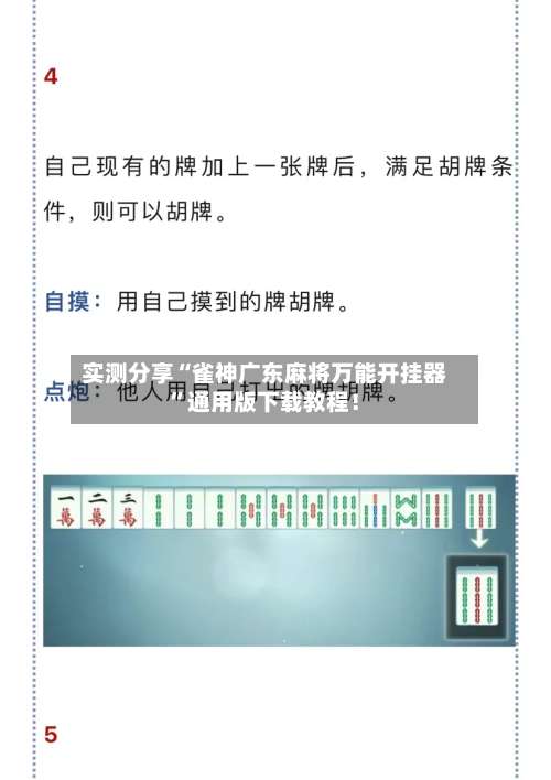 实测分享“雀神广东麻将万能开挂器”通用版下载教程！-第3张图片
