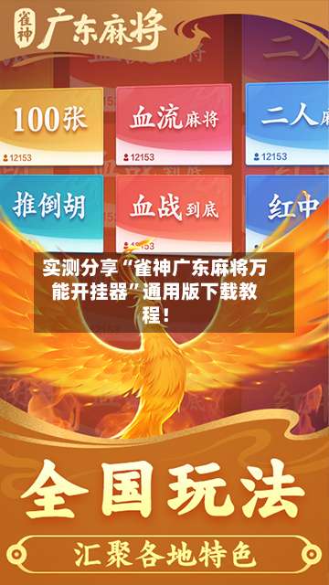 实测分享“雀神广东麻将万能开挂器”通用版下载教程！-第2张图片