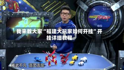 我来教大家“福建大玩家如何开挂”开挂详细教程-第3张图片