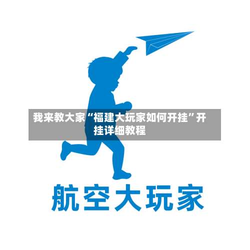 我来教大家“福建大玩家如何开挂”开挂详细教程-第2张图片