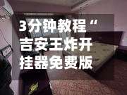 3分钟教程“吉安王炸开挂器免费版”揭秘透视辅助万能挂用法-第1张图片
