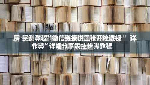 实测教程”微信链接拼三张开挂透视作弊”详细分享装挂步骤教程-第1张图片
