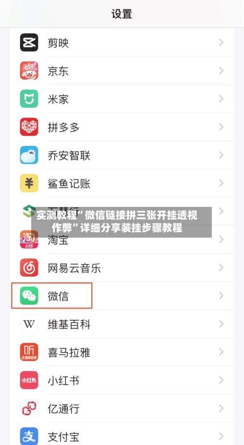 实测教程”微信链接拼三张开挂透视作弊”详细分享装挂步骤教程-第3张图片