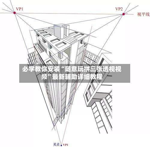 必学教你安装“随意玩拼三张透视视频”最新辅助详细教程-第1张图片