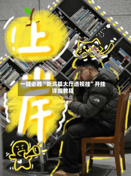 一键必胜“新鸿狐大厅透视挂	”开挂详细教程-第1张图片
