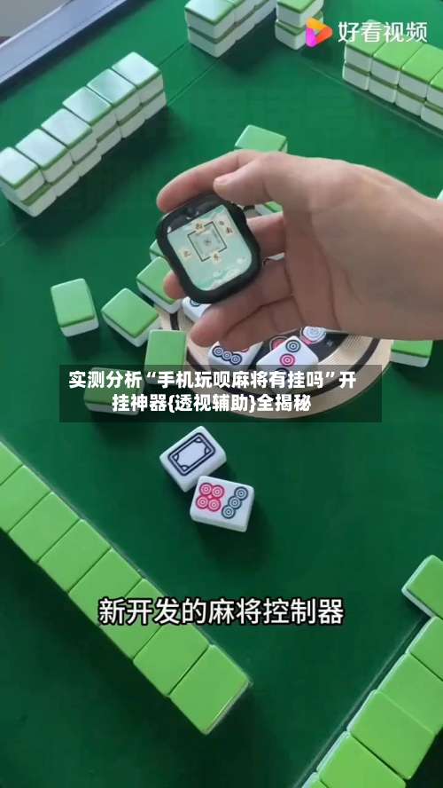 实测分析“手机玩呗麻将有挂吗	”开挂神器{透视辅助}全揭秘-第1张图片
