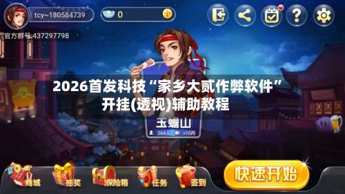 2026首发科技“家乡大贰作弊软件”开挂(透视)辅助教程-第1张图片