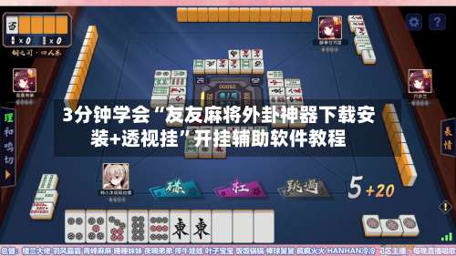 3分钟学会“友友麻将外卦神器下载安装+透视挂	”开挂辅助软件教程-第2张图片