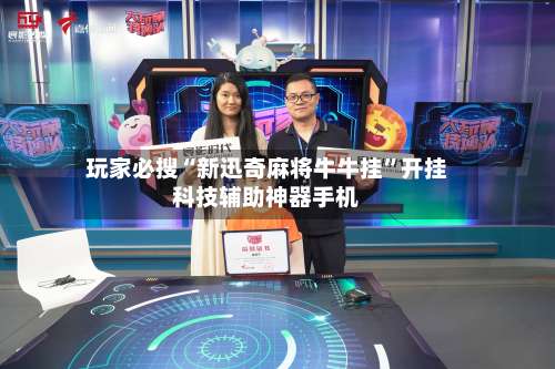 玩家必搜“新迅奇麻将牛牛挂”开挂科技辅助神器手机-第3张图片