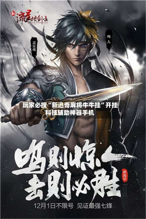 玩家必搜“新迅奇麻将牛牛挂	”开挂科技辅助神器手机-第2张图片