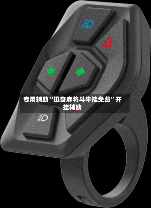 专用辅助“迅奇麻将斗牛挂免费	”开挂辅助-第1张图片