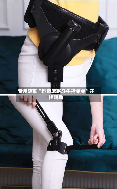 专用辅助“迅奇麻将斗牛挂免费”开挂辅助-第3张图片