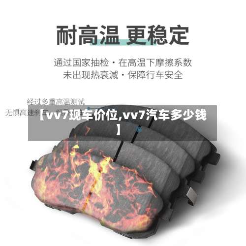 【vv7现车价位,vv7汽车多少钱】-第2张图片