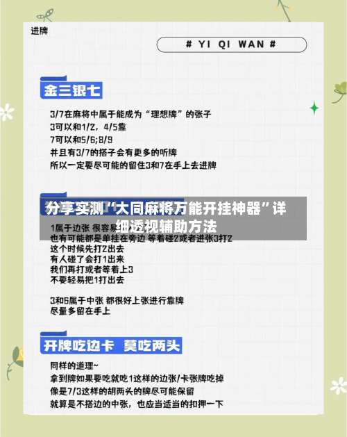 分享实测“大同麻将万能开挂神器”详细透视辅助方法-第1张图片