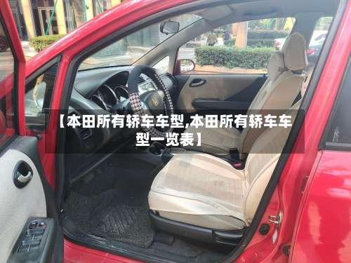 【本田所有轿车车型,本田所有轿车车型一览表】-第1张图片