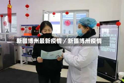 新疆博州最新疫情／新疆博卅疫情-第1张图片