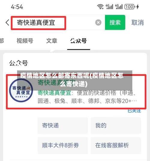 疫情地区怎么邮寄东西呢(疫情地区怎么寄快递)-第3张图片