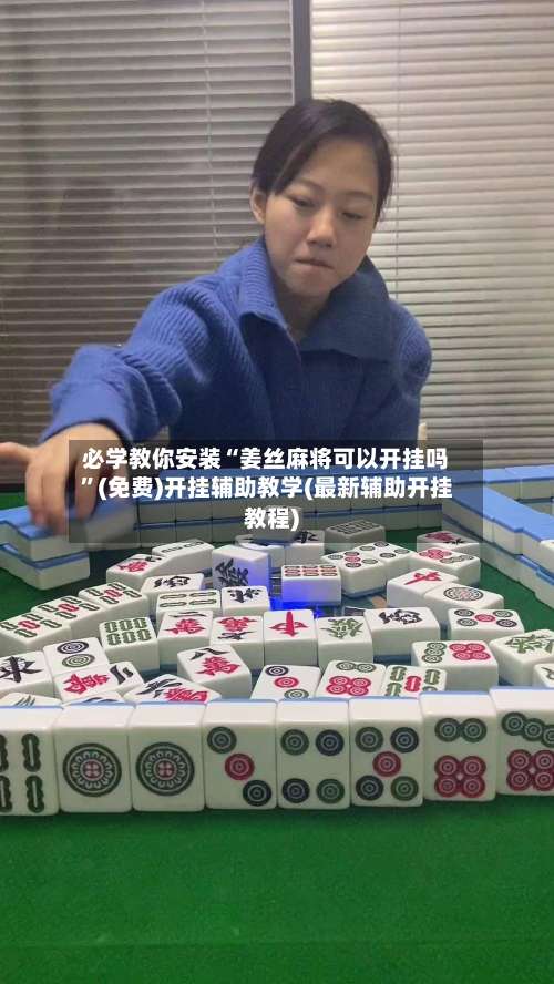 必学教你安装“姜丝麻将可以开挂吗”(免费)开挂辅助教学(最新辅助开挂教程)-第1张图片