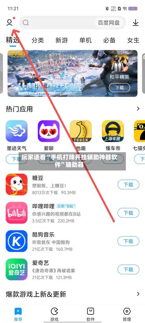 玩家速看“手机打牌开挂辅助神器软件”辅助器-第1张图片