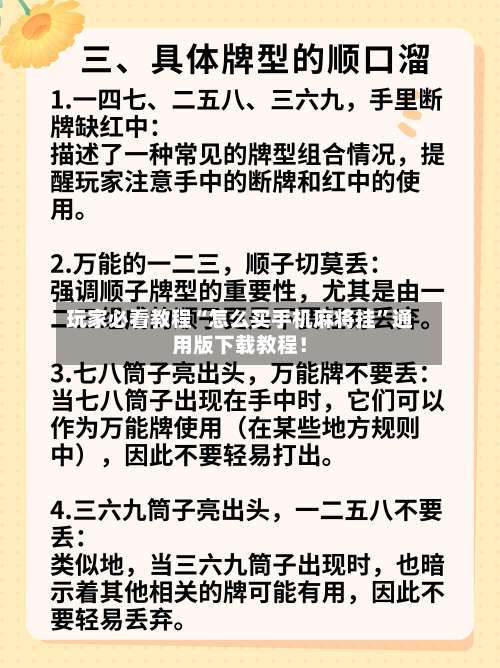 玩家必看教程“怎么买手机麻将挂”通用版下载教程！-第1张图片