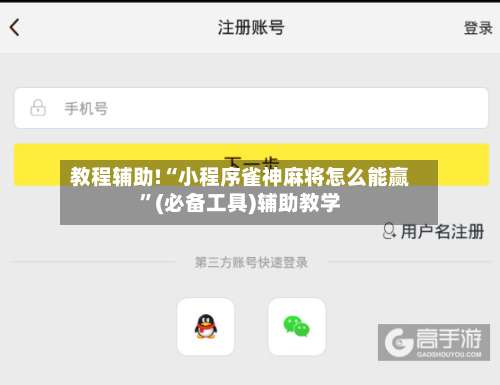 教程辅助!“小程序雀神麻将怎么能赢”(必备工具)辅助教学-第1张图片