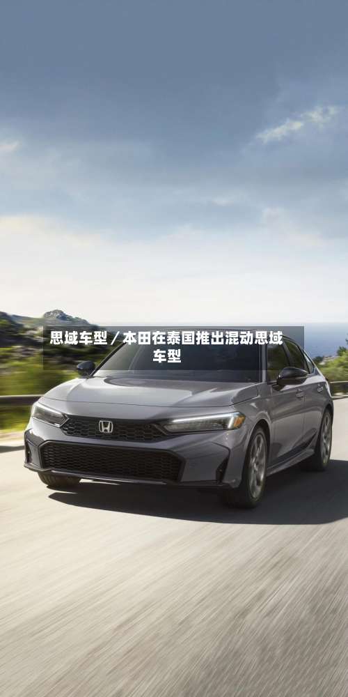 思域车型／本田在泰国推出混动思域车型-第2张图片