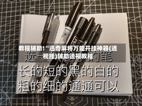 教程辅助!“迅奇麻将万能开挂神器(透视挂)辅助透视教程-第1张图片