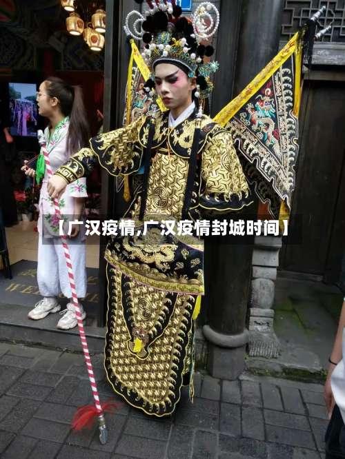 【广汉疫情,广汉疫情封城时间】-第3张图片